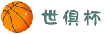 2025世俱杯外围网站｜业内最高赔率的平台